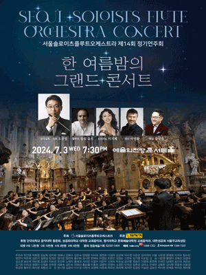 제14회 서울솔로이츠플루트오케스트라 정기연주회
