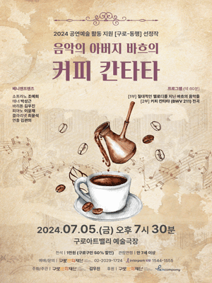 음악의 아버지 바흐의 커피 칸타타 [구로]