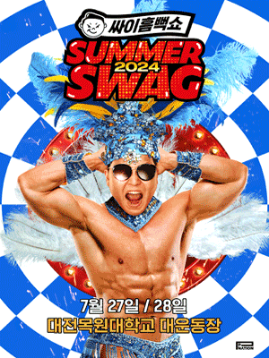 싸이흠뻑쇼: SUMMER SWAG [대전]