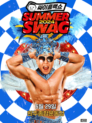 싸이흠뻑쇼: SUMMER SWAG [원주]