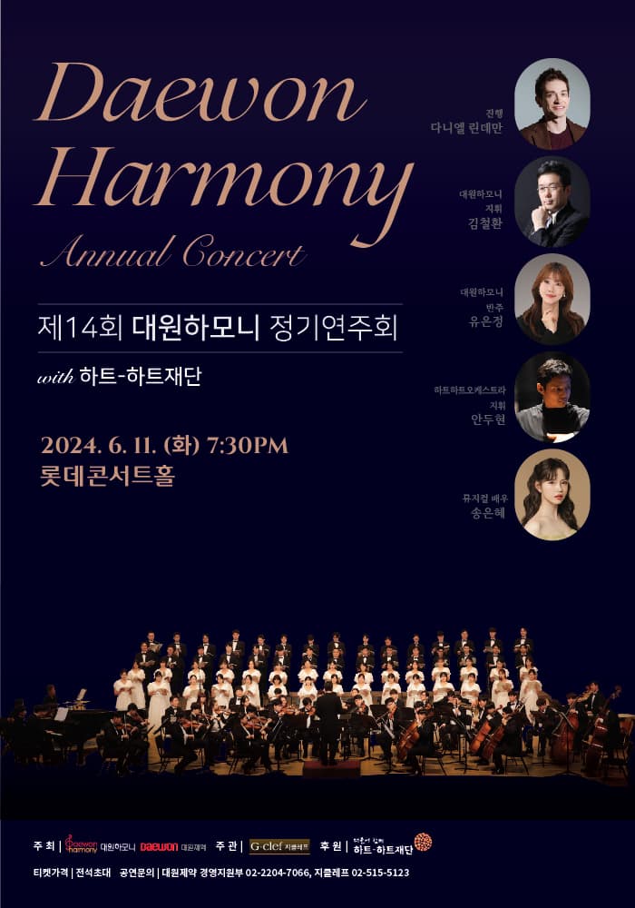 제14회 대원하모니 정기연주회 with 하트 하트재단