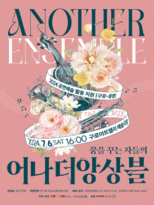 꿈을 꾸는 자들의 어나더앙상블 [구로]