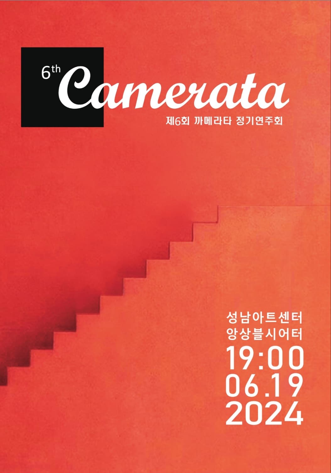 제6회 까메라타 정기연주회