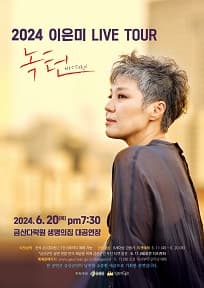 이은미 LIVE TOUR: 녹턴 [금산]