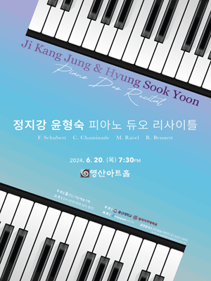 정지강 윤형숙 피아노 듀오 리사이틀