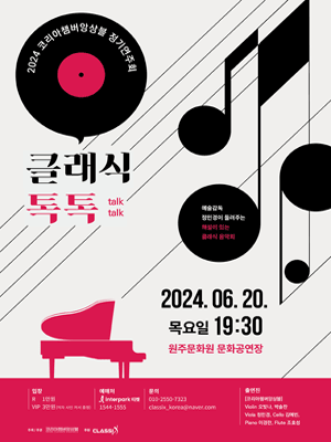 코리아챔버앙상블 정기연주회, 클래식 톡톡 talk talk [강원]
