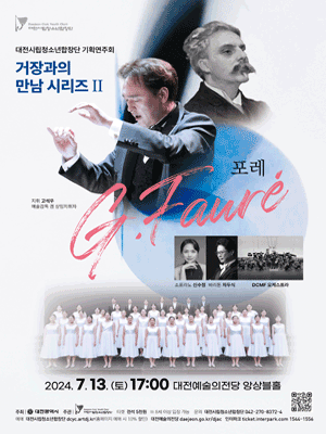 대전시립청소년합창단, 거장과의 만남 Ⅱ: 포레