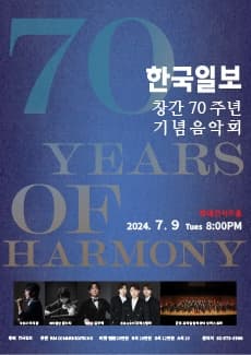 한국일보 창간70주년 기념음악회