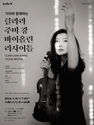 클라라 주미 강 바이올린 리사이틀 [서울]