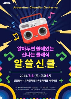 알아두면 쓸데있는 신나는 클래식, 알쓸신클 [인천]