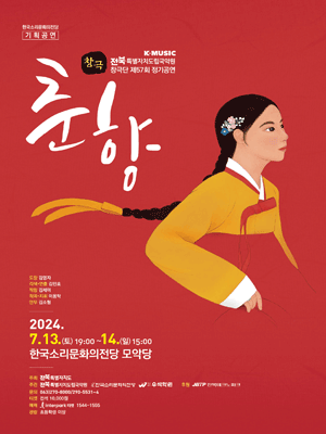 제57회 전북특별자치도립국악원 창극단 정기공연: 춘향