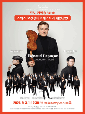 르노 카퓌송 with 스위스 로잔챔버오케스트라 내한공연 [서울]