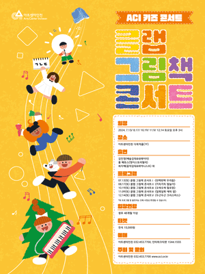 ACI 키즈 콘서트, 클랩 그림책 콘서트 Ⅰ: 반짝반짝 우리들