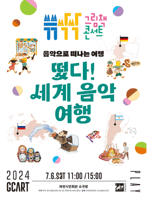 쓱쓱싹싹 그림책 콘서트: 떴다! 세계 음악 여행 (7월) [과천]