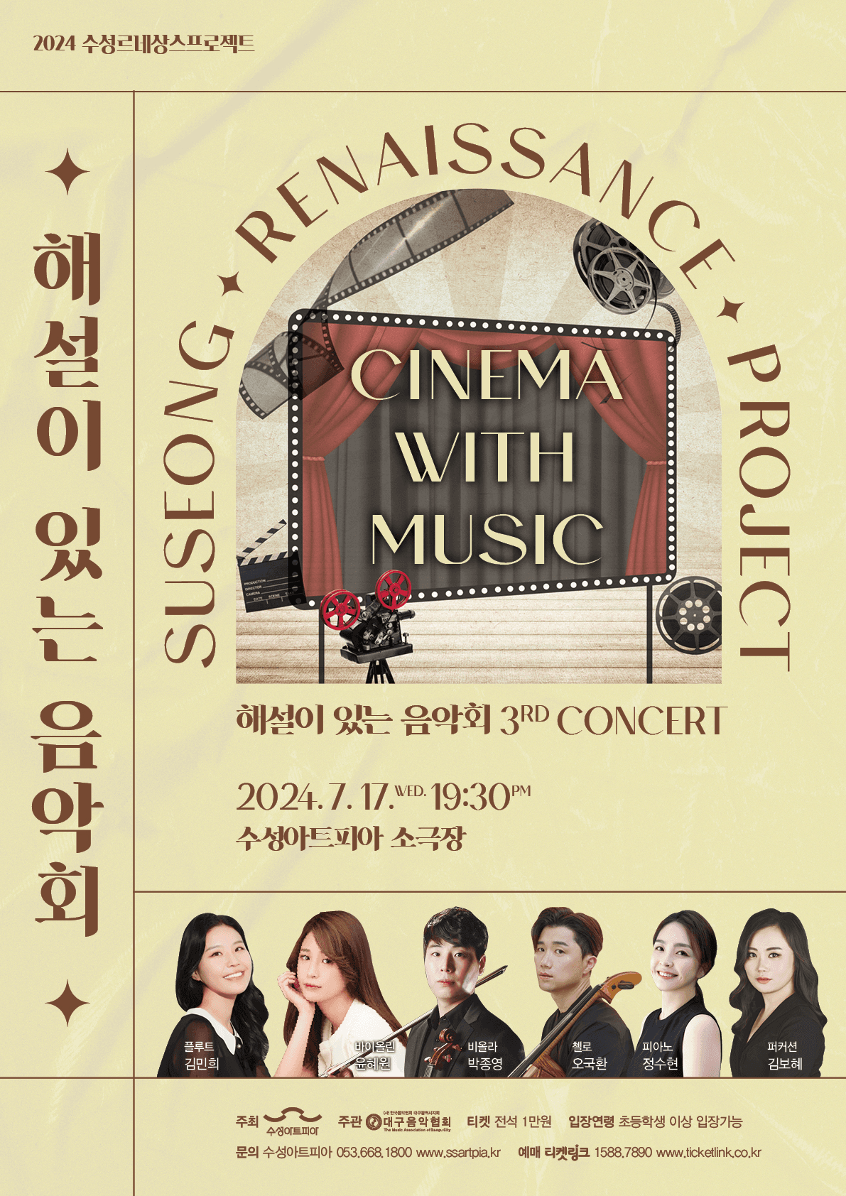 해설이 있는 음악회 Ⅲ, Cinema with Music [대구]