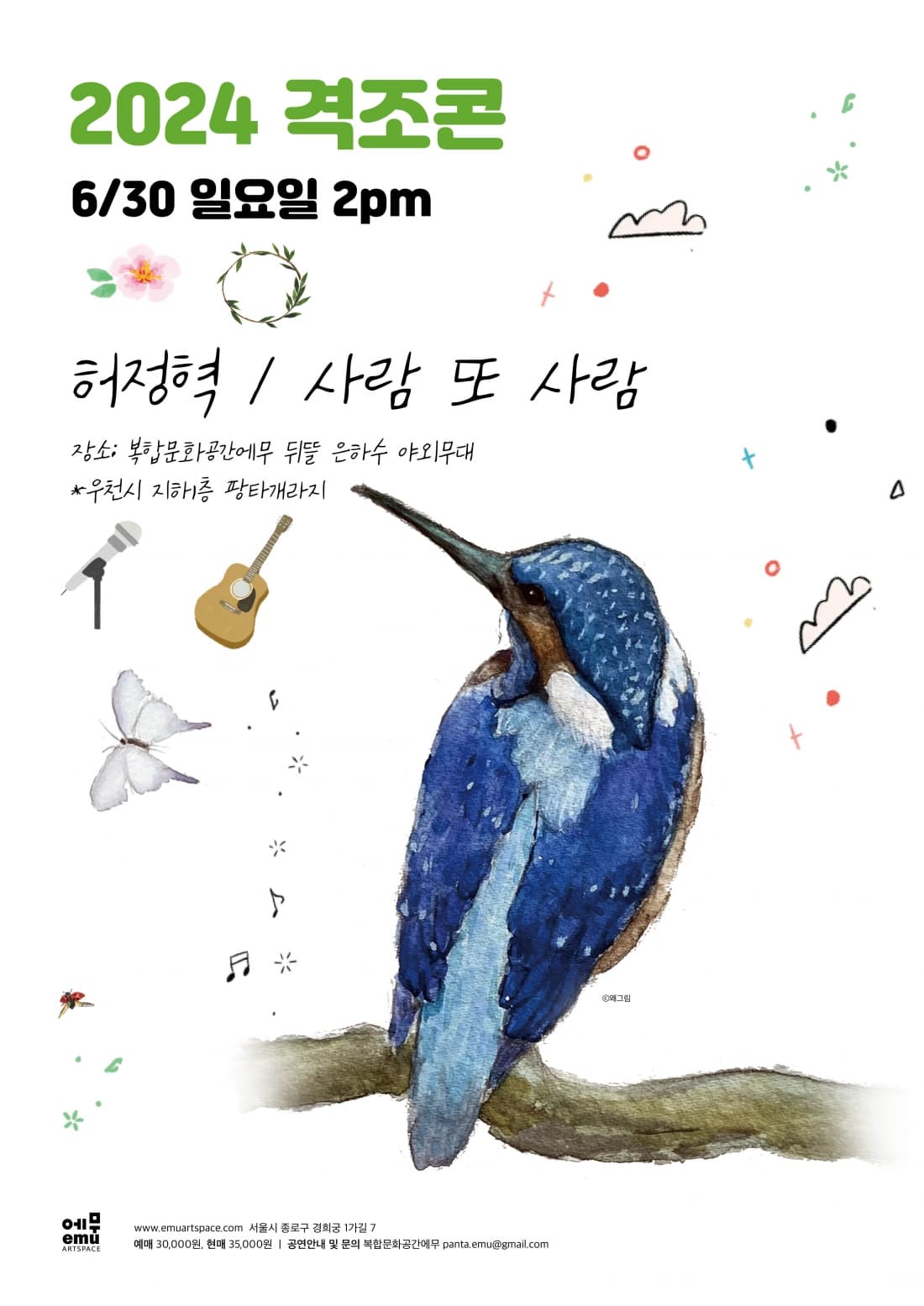 격조콘, 허정혁 / 사람 또 사람
