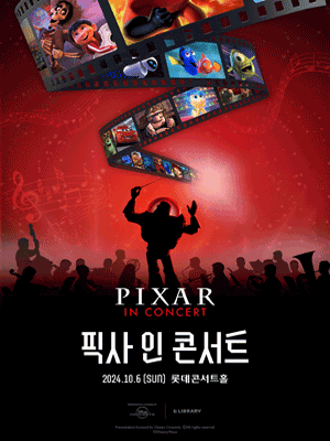 픽사 인 콘서트