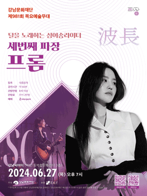 제981회 목요예술무대: 세 번째 파장, 프롬