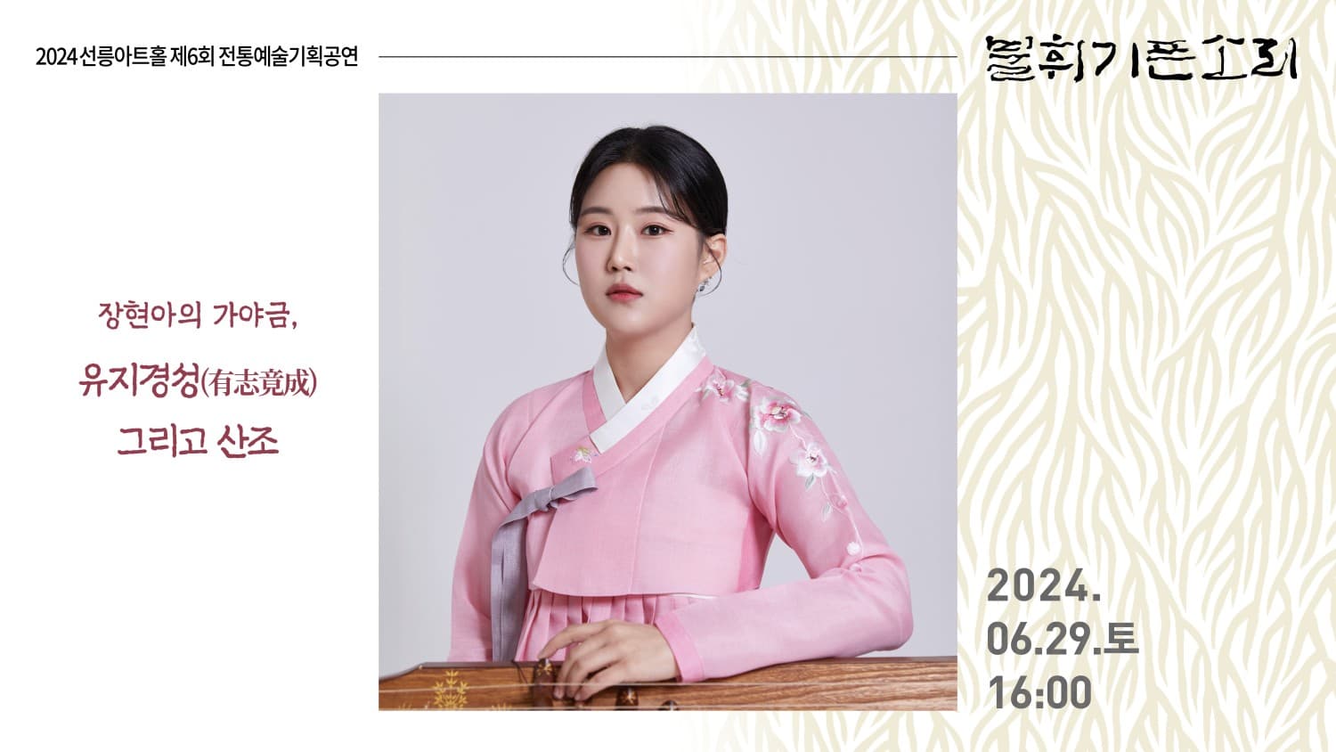 제6회 불휘기픈소리, 장현아의 가야금: 유지경성 그리고 산조
