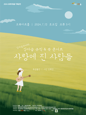 강아솔 뮤직 & 북 콘서트: 사랑에 진 사람들