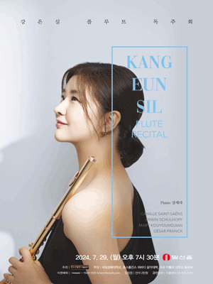 강은실 플루트 독주회