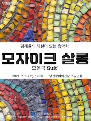 김해윤의 해설이 있는 음악회, 모자이크 살롱 'Suit' 모음곡