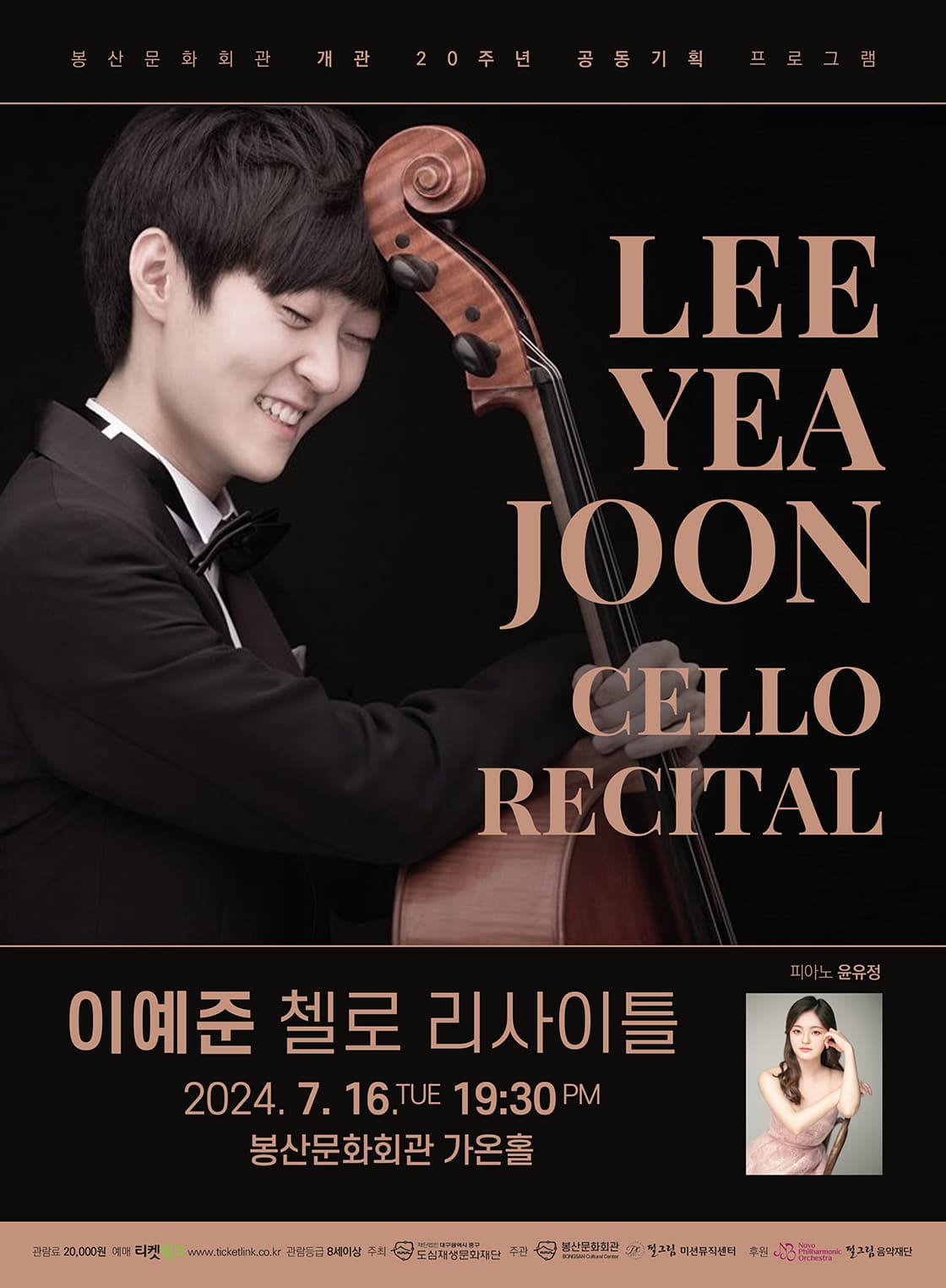 이예준 첼로 리사이틀 [대구]