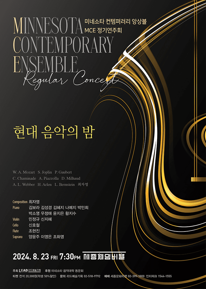 미네소타 컨템퍼러리 앙상블 MCE 정기연주회
