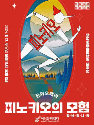 피노키오의 모험 [하남]