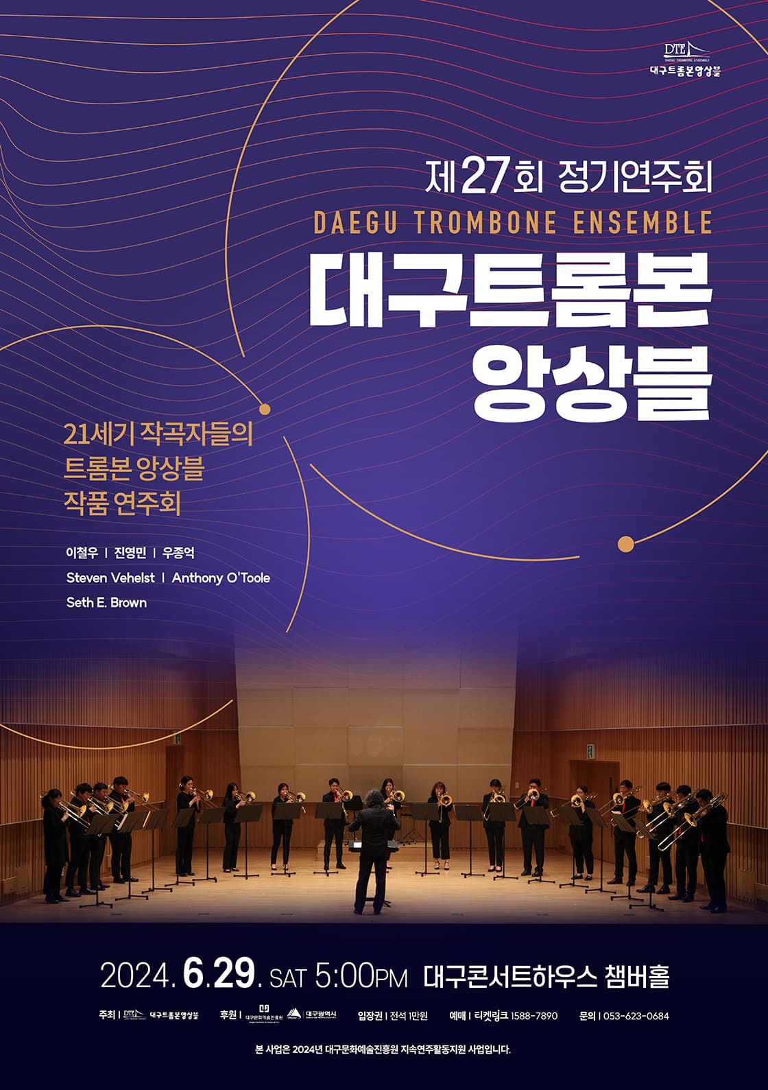 제27회 대구트롬본앙상블 정기연주회
