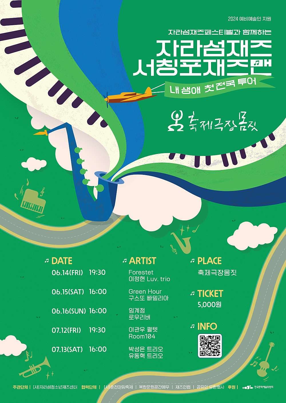 자라섬재즈 서칭포재즈맨 시즌2: 내 생애 첫 전국투어 [춘천]
