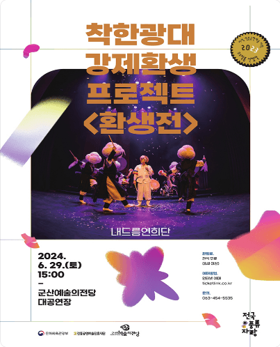 착한광대 강제환생프로젝트, 환생전 [군산]