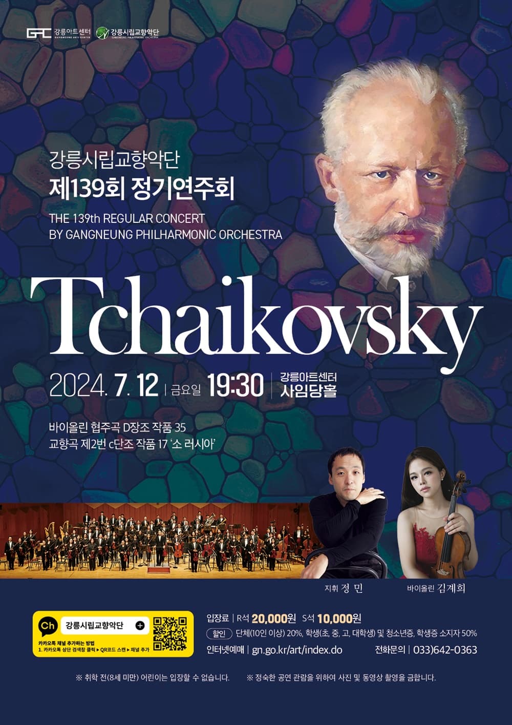 제139회 강릉시립교향악단 정기연주회