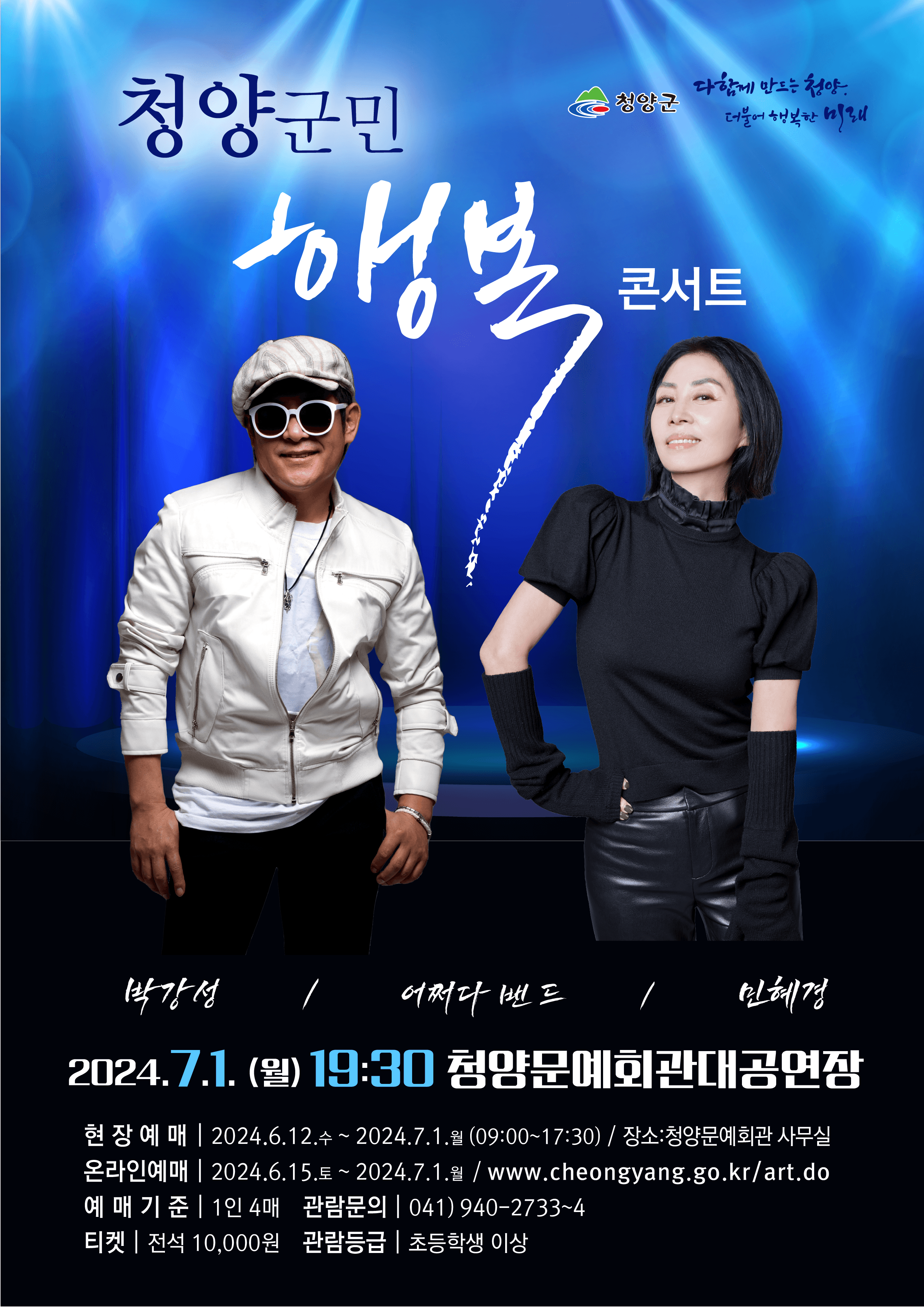 청양군민 행복콘서트