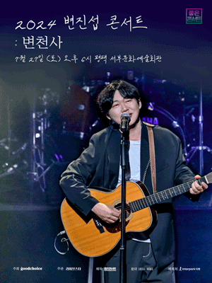 변진섭 전국투어 콘서트: 변천사 [평택]