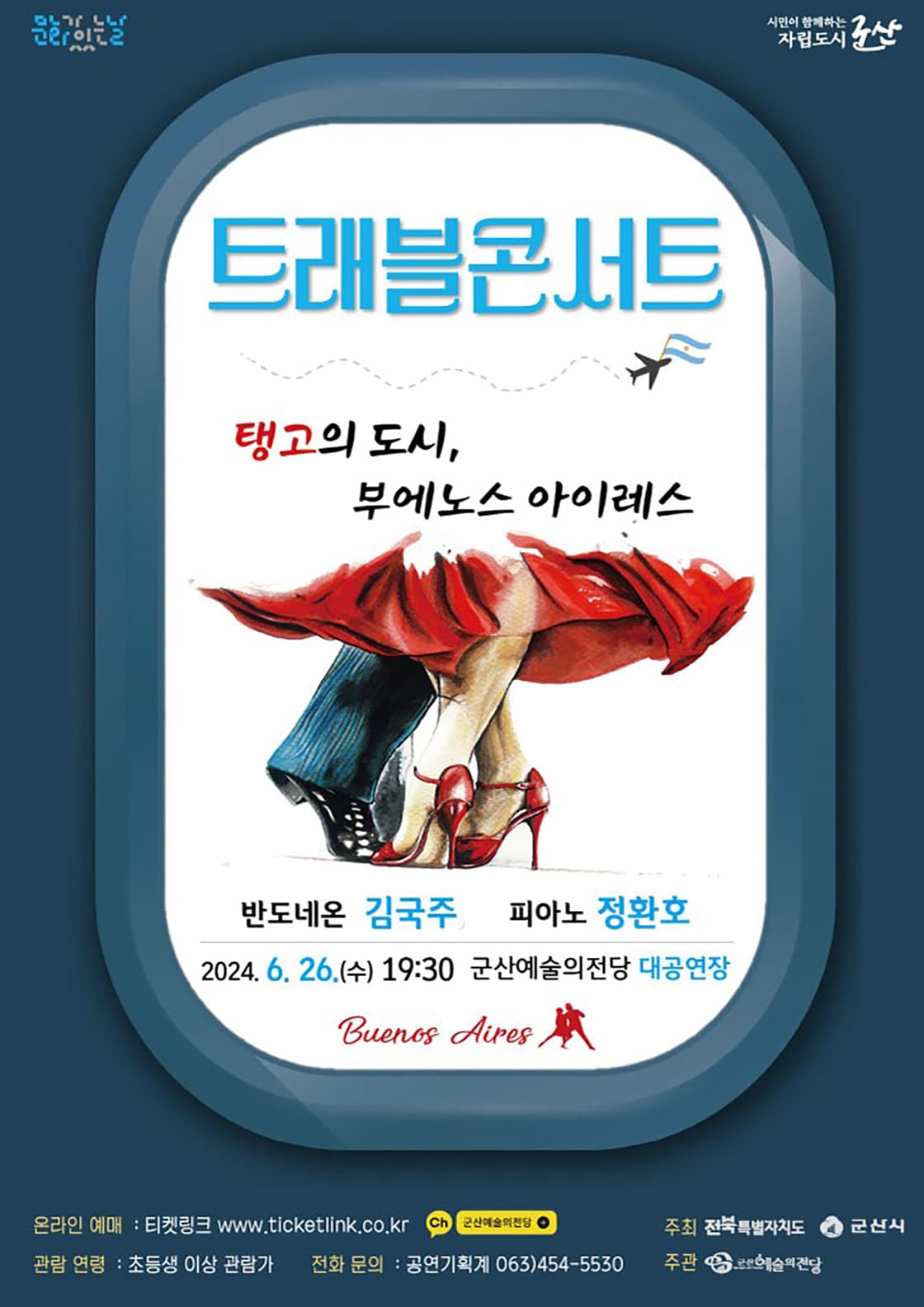 트래블 콘서트: 탱고의 도시, 부에노스 아리레스 [군산]