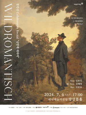한민선 Collaborative Recital, 낭만에 대하여: WILDROMANTISCH [대전]