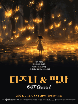 디즈니 & 픽사 OST 콘서트