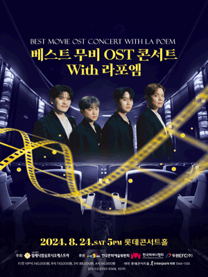 베스트 무비 OST 콘서트 with 라포엠