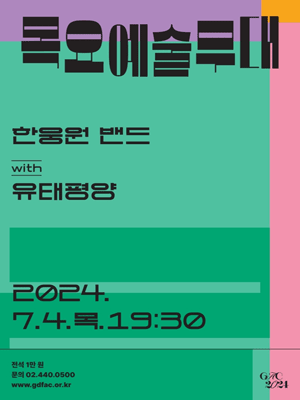 목요예술무대, 한웅원 밴드 with 유태평양