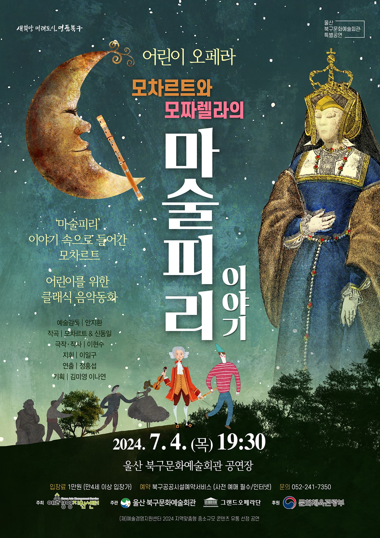 모차르트와 모짜렐라의 마술피리 이야기 [울산]