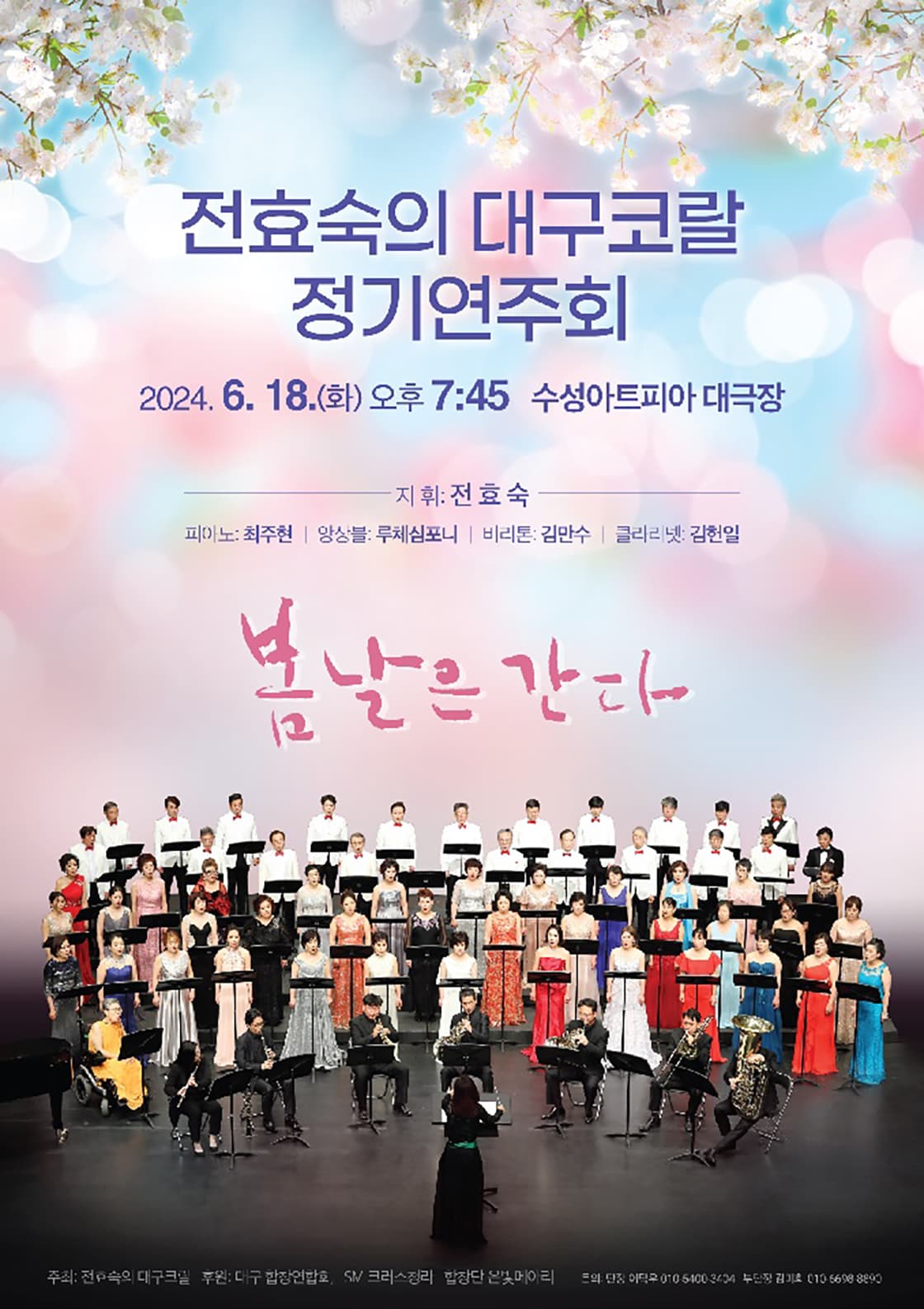 전효숙의 대구코랄 정기연주회: 봄날은 간다