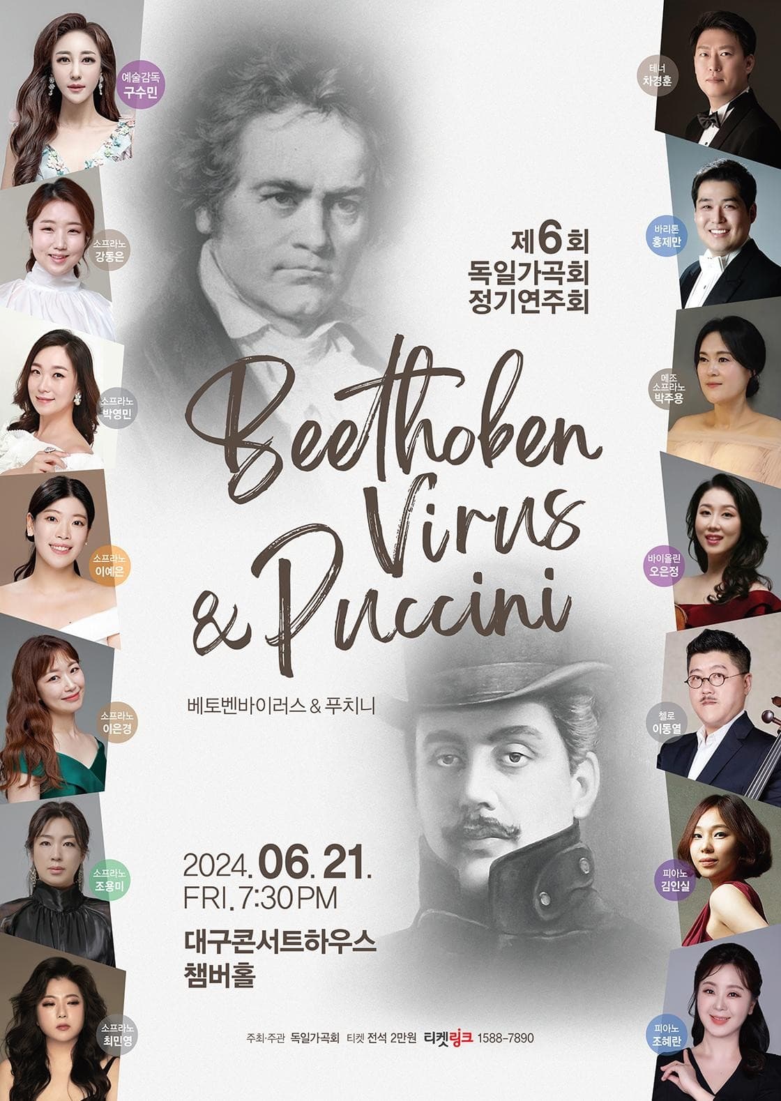 제6회 독일가곡회 정기연주회: Beethoven Virus & Puccini