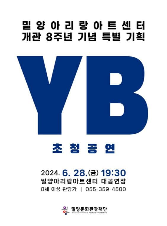 밀양아리랑아트센터 개관 8주년 기념 특별 기획, YB 초청공연