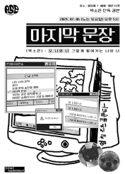 박소은 단독 공연, 마지막 문장: 오 너와 나 그렇게 쌓여가는 너와 나