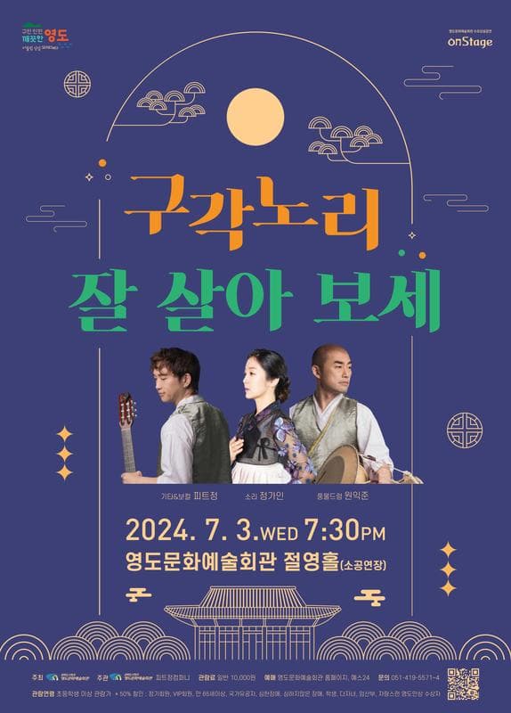 영도문화예술회관 수요상설공연 onStage, 구각노리: 잘 살아 보세