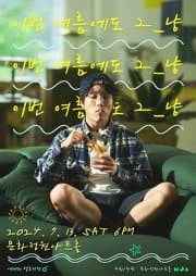 그_냥 단독공연: 이번 여름에도 그_냥