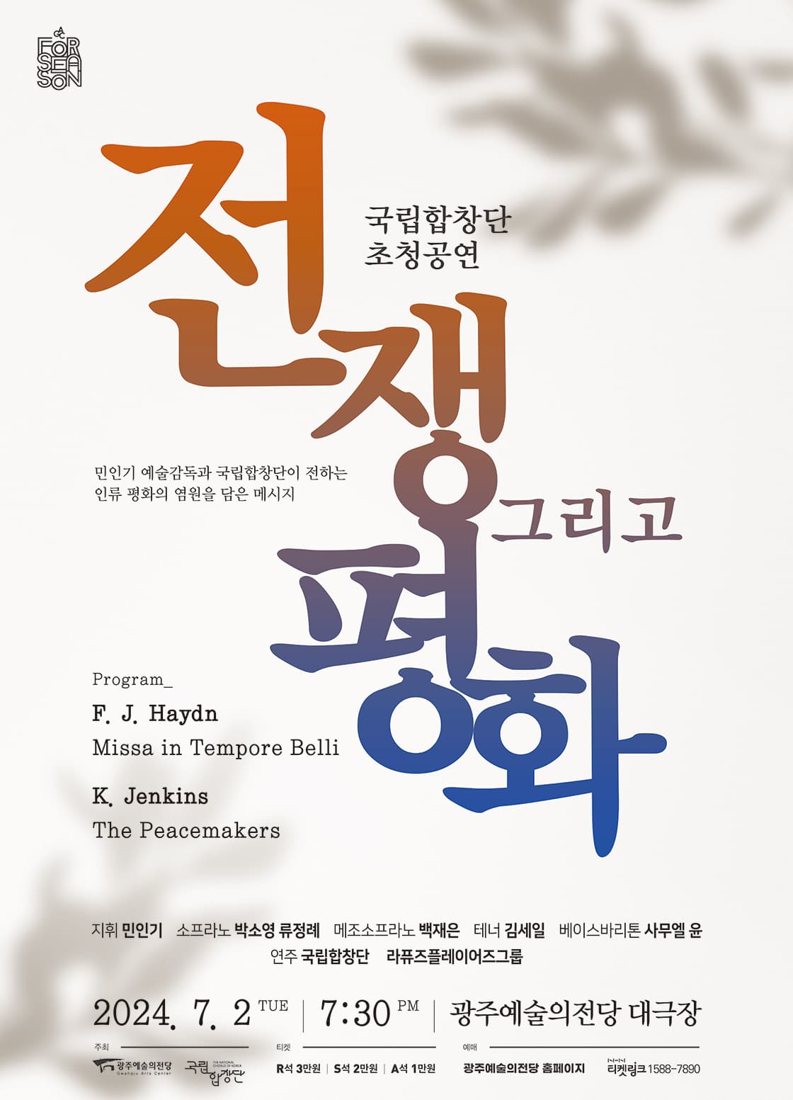 국립합창단 초청공연, 전쟁 그리고 평화 [광주]
