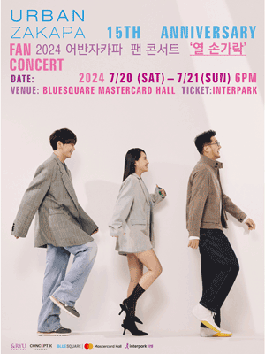 어반자카파 15주년 팬 콘서트: 열 손가락