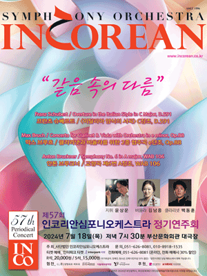 제57회 인코리안심포니오케스트라 정기연주회 [부산]